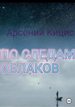 Обложка книги «По следам облаков» — Арсений Кицис