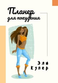 Обложка книги «Планнер для похудения» — Эли Купер