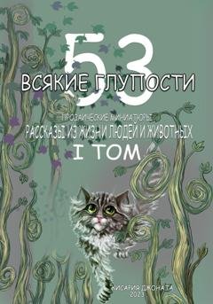 Обложка книги «Всякие глупости. Том 1» — Кисария Джоната