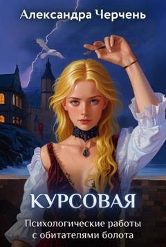 Обложка книги «Курсовая работа по обитателям болота» — Александра Черчень