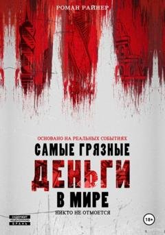 Обложка книги «Самые грязные деньги в мире» — Роман Райнер