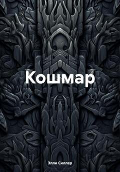 Обложка книги «Кошмар» — Элли Силлер