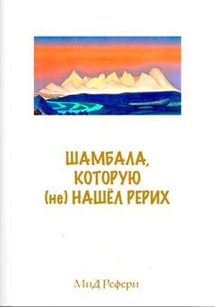 Обложка книги «Шамбала, которую (не) нашёл Рерих» — Маргарита Рефери