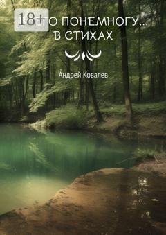 Обложка книги «Всего понемногу… в стихах» — Андрей Ковалев