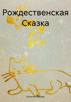 Обложка книги «Рождественская Сказка» — Анна Ивановна Маслякова