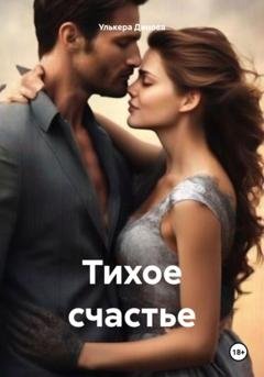 Обложка книги «Тихое счастье» — Улькера Динова