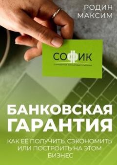 Обложка книги «Банковская гарантия. Как её получить, сэкономить или построить на этом бизнес» — Максим Родин