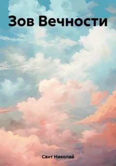 Обложка книги «Зов Вечности» — Николай Сант
