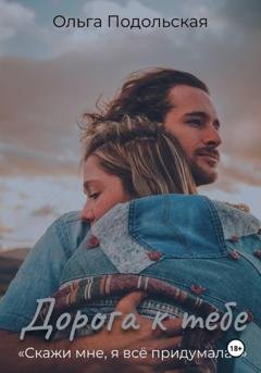 Обложка книги «Дорога к тебе» — Ольга Подольская