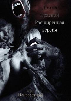 Обложка книги «Дом на Красной. Расширенная версия» — Кир Николаевич Неизвестный