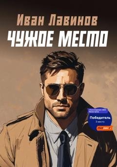Обложка книги «Чужое место» — Иван Лавинов
