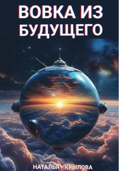 Обложка книги «Вовка из будущего» — Наталья Крылова