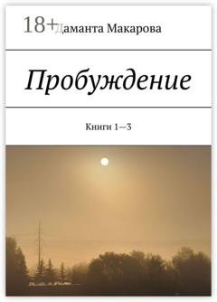 Обложка книги «Пробуждение. Книги 1—3» — Даманта Макарова