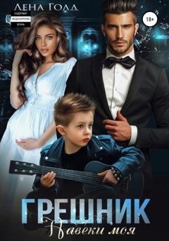 Обложка книги «Грешник. Навеки моя» — Лена Голд