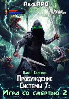 Обложка книги «Пробуждение Системы 7. Игра со смертью. Часть 2» — Павел Семенов