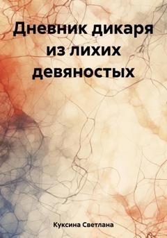 Обложка книги «Дневник дикаря из лихих девяностых» — Светлана Николаевна Куксина