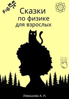 Обложка книги «Сказки по физике для взрослых» — Алла Николаевна Левашова
