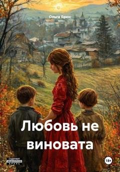 Обложка книги «Любовь не виновата» — Ольга Брюс