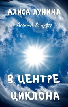 Обложка книги «В центре циклона» — Алиса Лунина