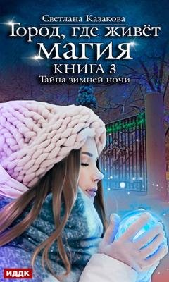 Обложка книги «Тайна зимней ночи» — Светлана Казакова