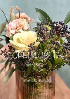 Обложка книги «Горы и цветы. Поэзия картин» — Татьяна Шевальдо