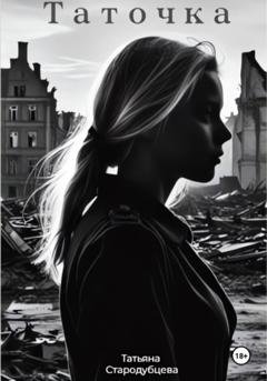 Обложка книги «Таточка» — Татьяна Стародубцева