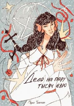 Обложка книги «Дело на пару тысяч евро» — Мария Червинова