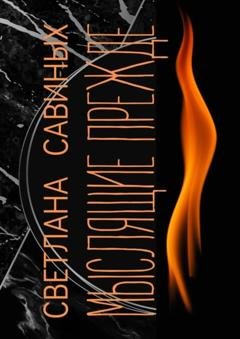 Обложка книги «Мыслящие прежде» — Светлана Савиных