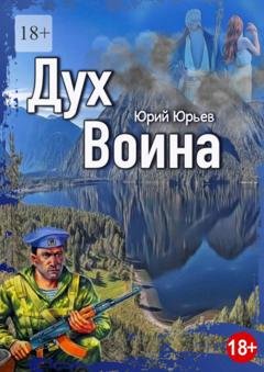 Обложка книги «Дух воина» — Юрий Юрьев