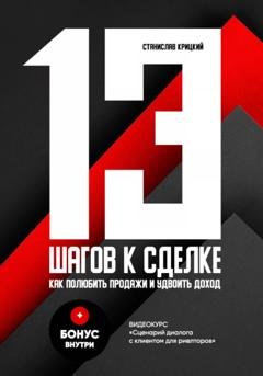 Обложка книги «13 шагов к сделке» — Станислав Сергеевич Крицкий