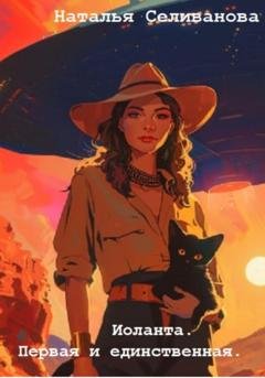 Обложка книги «Иоланта. Первая и единственная» — Наталья Владимировна Селиванова