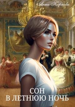 Обложка книги «Сон в летнюю ночь» — Анна Корнова