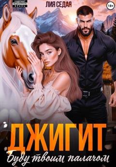 Обложка книги «Джигит. Буду твоим палачом» — Лия Седая