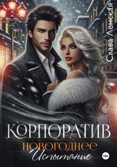 Обложка книги «Корпоратив. Новогоднее испытание» — Слава Ленская