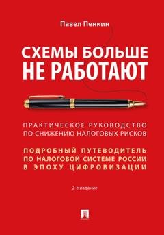 Обложка книги «Схемы больше не работают. Практическое руководство по снижению налоговых рисков. 2-е издание» — Павел Пенкин