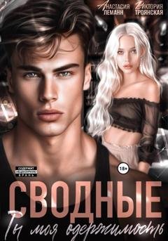 Обложка книги «Сводные Ты моя Одержимость» — Анастасия Леманн