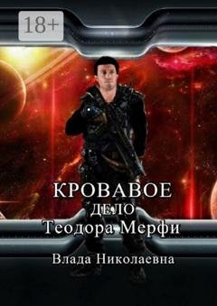 Обложка книги «Кровавое дело Теодора Мерфи» — Влада Николаевна