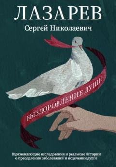 Обложка книги «Выздоровление души» — Сергей Николаевич Лазарев