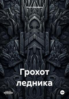 Обложка книги «Грохот ледника» — Ольга Акофина