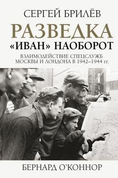 Обложка книги «Разведка. «Иван» наоборот: взаимодействие спецслужб Москвы и Лондона в 1942—1944 гг.» — Сергей Брилёв