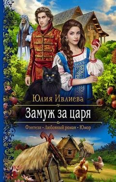 Обложка книги «Замуж за царя» — Юлия Ивлиева