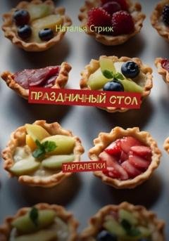 Обложка книги «Праздничный стол: Тарталетки» — Наталья Стриж