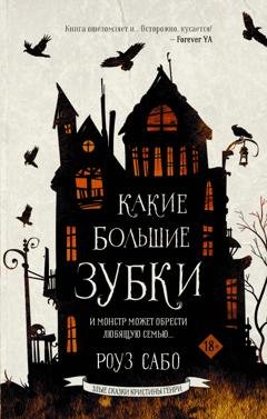 Обложка книги «Какие большие зубки» — Роуз Сабо