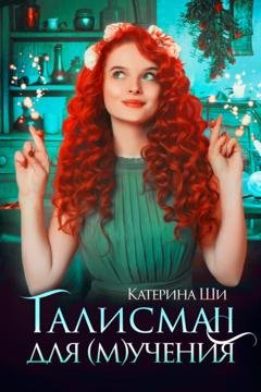 Обложка книги «Талисман для мучения» — Катерина Ши