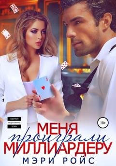 Обложка книги «Меня проиграли миллиардеру» — Мэри Ройс