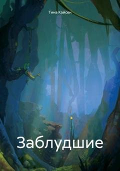 Обложка книги «Заблудшие» — Кайсен Тина