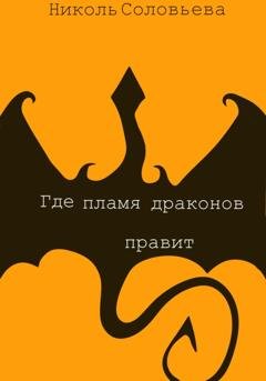 Обложка книги «Где пламя драконов правит» — Николь Соловьева