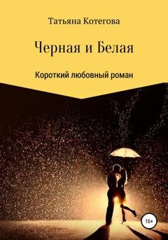 Обложка книги «Черная и Белая» — Татьяна Николаевна Котегова