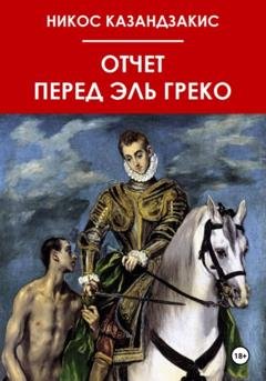 Обложка книги «Отчёт перед Эль Греко» — Никос Казандзакис