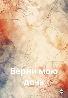 Обложка книги «Верни мою дочь» — Lola Honey